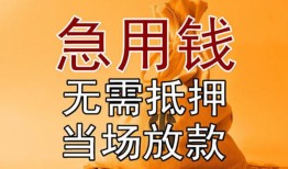成都23私借空放短借-成都23正规小额贷款-成都23借钱上门放款
