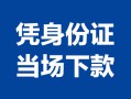 成都23个人上门借贷-成都23贷款私借空放-成都23民间短期水钱借款