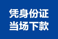 成都23个人上门借贷-成都23贷款私借空放-成都23民间短期水钱借款