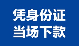 成都23个人上门借贷-成都23贷款私借空放-成都23民间短期水钱借款