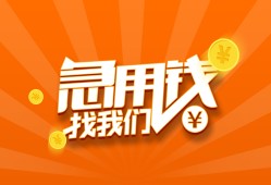 成都23哪里有民间借贷-成都23资金短借-成都23身份证抵押贷款