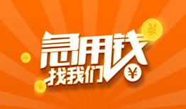 成都23哪里有民间借贷-成都23资金短借-成都23身份证抵押贷款