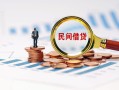 成都23民间借贷网-成都23大学生信用贷款-成都23短借公证