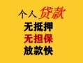 成都23民间借贷当天放款-成都23民间贷款-成都23贷款信用贷款