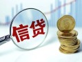 成都23个人贷款小额贷款-成都23空放个人借钱-成都23民间借贷