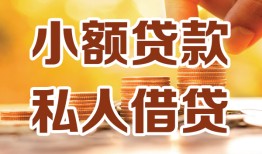 成都23水钱-成都23空放私借民间借贷-成都23个人短借
