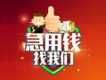 成都23哪里可以小额贷款-成都23个人空放联系方式-成都23民间无抵押借钱