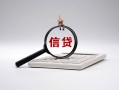 成都23身份证办理贷款-成都23私人无抵押贷款-成都23私借空放先息后本