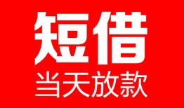 成都23哪里可以借钱-成都23个人短借-成都23个人抵押贷款
