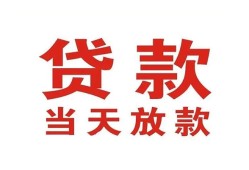 成都23应急贷款-成都23急用钱找我-成都23空放私人借钱