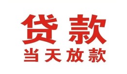 成都23应急贷款-成都23急用钱找我-成都23空放私人借钱