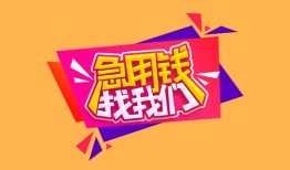 成都23私人借钱怎么收费-成都23借款短借-成都23借私借