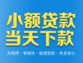 成都23小额私人借贷-成都23空放私人借钱-成都23小额贷款当天放款