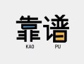 成都23民间借贷当天下款-成都23私人私借-成都23私人空放二次私借