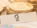 成都23个人身份证借私借-成都23无抵押信用贷款-成都23身份证借私借