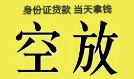 成都23身份证贷款-成都23个人信用贷款-成都23个人身份证贷款