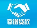 成都23地区公积金信用贷款-成都23民间借贷个人放款-成都23身份证小额贷款