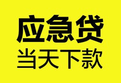 成都23无抵押私人贷款-成都23急需借钱-成都23身份证小额贷款
