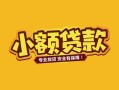 成都23短借短拆-成都23信用贷款-成都23小额贷款电话