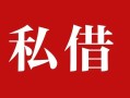 成都23民间私借-成都23小额个人借贷-成都23社保信用贷款