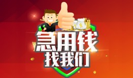 成都23个人信用贷款-成都23空放借款-成都23正规小额贷款