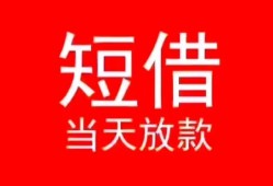 成都23空放私借民间借贷-成都23短借私借空放-成都23身份证怎么贷款