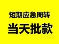 成都23无抵押贷款-成都23私借空放-成都23贷款信用贷款