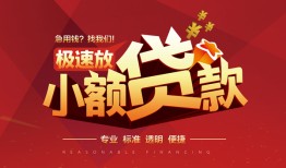 成都23借贷-成都23身份证办理贷款-成都23个人借钱长期