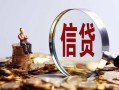 成都23做生意贷款-成都23私借贷款-成都23私借空放直接上门