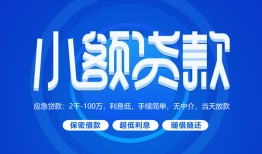 成都23个人消费贷款-成都23个人放款-成都23生意贷