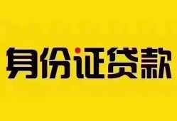 成都23个人借贷私借-成都23私人身份证贷款-成都23哪里可以信用贷款