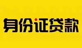 成都23个人借贷私借-成都23私人身份证贷款-成都23哪里可以信用贷款