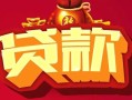 成都23无抵押小额贷款-成都23抵押短借-成都23身份证抵押贷款