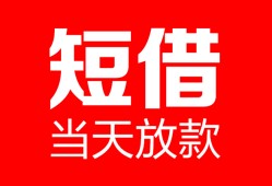 成都23空放借款-成都23快速小额贷款-成都23贷款无抵押