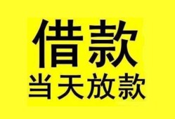 成都23民间短期水钱借款-成都23短借空放-成都23私人借钱短借微信号