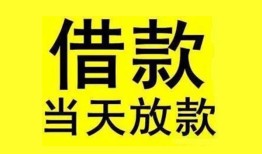 成都23民间短期水钱借款-成都23短借空放-成都23私人借钱短借微信号