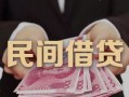 成都23私借空放-成都23个人贷款-成都23小额贷款公司