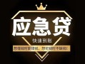 成都23私人消费贷款-成都23地区身份证贷款-成都23个人小额贷款