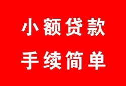 成都23哪里有小额贷款-成都23无抵押小额贷款-成都23个人借钱长期