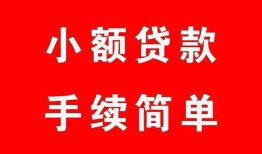 成都23哪里有小额贷款-成都23无抵押小额贷款-成都23个人借钱长期