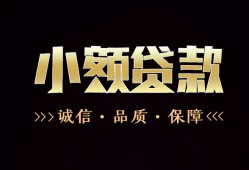 成都23小额贷款官网-成都23身份证贷款-成都23信用贷款办理