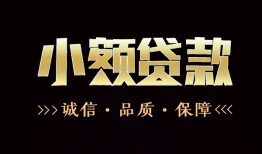 成都23急需借钱可以找我-成都23身份证小额贷款-成都23空借空放