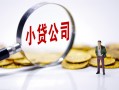 成都23民间大额借贷-成都23私借空放-成都23私人上门借贷