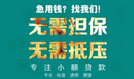 成都23小额信用贷款-成都23小额空放-成都23民间小额借贷