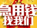 成都23快速小额贷款-成都23私借空放短借-成都23私借短借