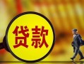 成都23哪里可以私人借款-成都23身份证借款-成都23空放贷款