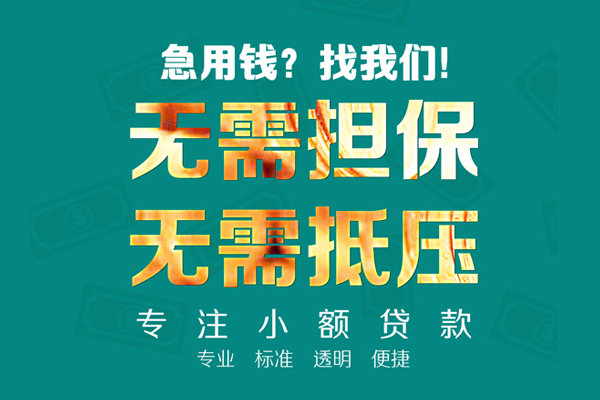 成都23小额信用贷款