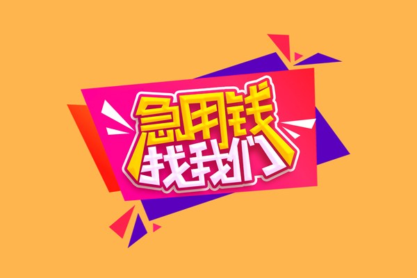 成都23私人借钱怎么收费