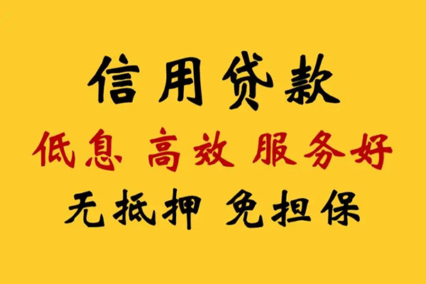 成都23信用贷款