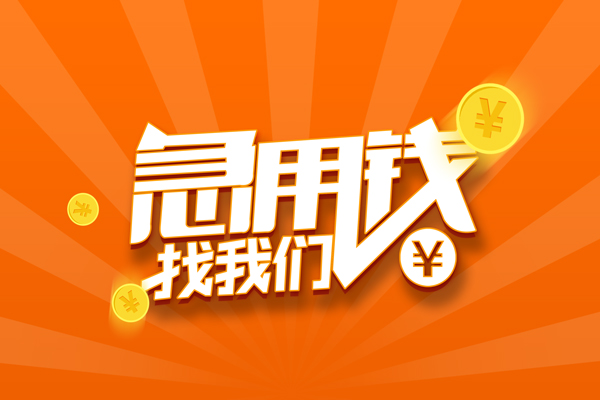 成都23民间小额借贷